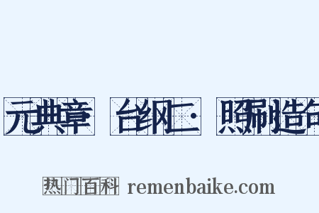 元典章·台纲二·照刷造句是什么意思的图片
